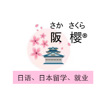 阪樱教育 助力您梦想的实现